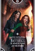 Книга "Беглянка в империи демонов" (Мария Боталова, Мария Боталова, 2020)