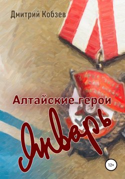 Книга "Алтайские герои. Январь" – Дмитрий Кобзев, 2020