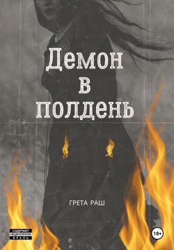 Книга "Демон в полдень" – Грета Раш, 2020