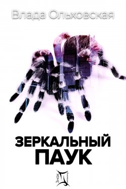Книга "Зеркальный паук" {Знак Близнецов} – Влада Ольховская, 2020