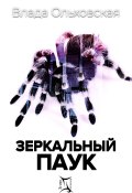 Книга "Зеркальный паук" (Влада Ольховская, 2020)