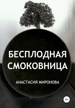 Книга "Бесплодная смоковница" – Анастасия Миронова, 2020