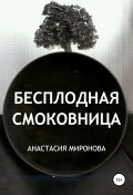 Бесплодная смоковница (Анастасия Миронова, 2020)