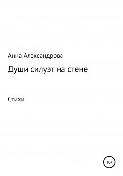 Книга "Души силуэт на стене" – Анна Александрова, 2020