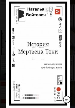 Книга "История Мертвеца Тони" {Длинный список 2020 года Премии «Электронная буква»} – Наталья Войтович, 2020