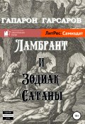 Книга "Ламбрант и Зодиак сатаны" (Гапарон Гарсаров, 2019)