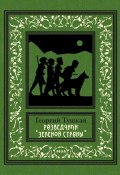 Книга "Разведчики Зеленой страны" (Тушкан Георгий, 1950)