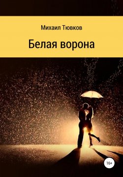 Книга "Белая ворона" – Михаил Тювков, 2020