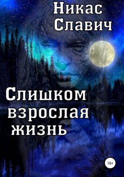 Книга "Слишком взрослая жизнь" – Никас Славич, 2021