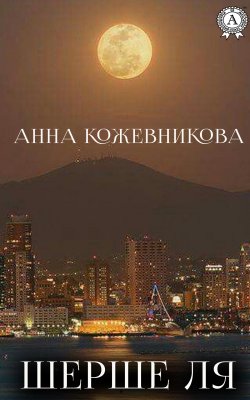 Книга "Шерше ля" – Анна Кожевникова