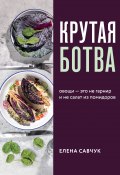 Книга "Крутая ботва. Овощи – это не гарнир… и не салат из помидоров" (Елена Савчук, Елена Савчук, 2020)