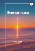 Перезагрузка (Lara Sole, Lara Sole, 2020)