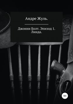 Книга "Джонни Болт. Эпизод 1. Линда" – Андре Жуль, 2019