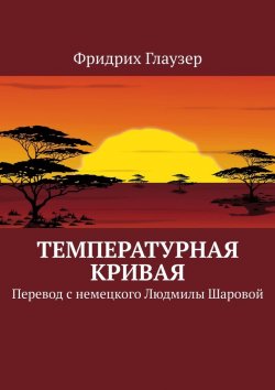 Книга "Температурная кривая. Перевод с немецкого Людмилы Шаровой" – Фридрих Глаузер