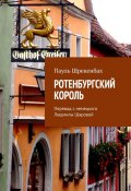 Ротенбургский король. Перевод с немецкого Людмилы Шаровой (Пауль Шрекенбаx)