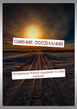 Книга "Сияние осознания. Осторожно! Книга содержит в себе знания!" – Сергей Бордунов