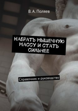 Книга "Набрать мышечную массу и стать сильнее. Справочник и руководство" – В. Поляев