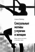 Сексуальные мотивы у мужчин и женщин. Виды причин вступать в половые связи (Майер Алиса)