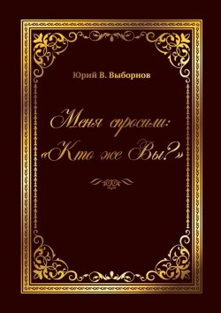 Книга "Меня спросили: «Кто же Вы?»" – Юрий Выборнов