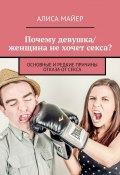 Почему девушка/женщина не хочет секса? Основные и редкие причины отказа от секса (Майер Алиса)