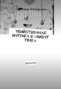 Убийственная интрига в «Night time». Детектив (Светлана Атаманова)