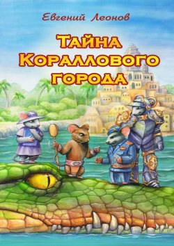 Книга "Тайна Кораллового города" – Евгений Леонов