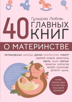 Книга "40 главных книг о материнстве" – Любовь Гулидова