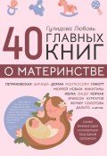 40 главных книг о материнстве (Любовь Гулидова)