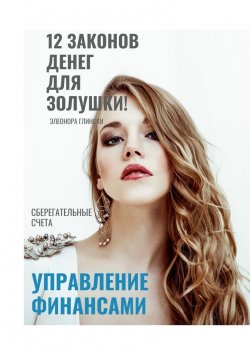 Книга "12 законов денег для Золушки" – Элеонора Глински