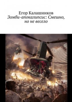 Книга "Зомби-апокалипсис: Смешно, но не весело" – Егор Калашников