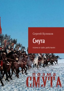 Книга "Смута. Поэма в трёх действиях" – Сергей Куликов