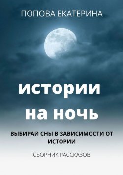 Книга "Истории на ночь" – Попова Екатерина