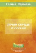 Лечим сердце и сосуды (Галина Сергеева)