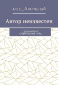 Автор неизвестен. О величайших изобретениях мира (Алексей Ратушный)