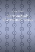 Александрида. Восставший мышь (Динго Алекс)