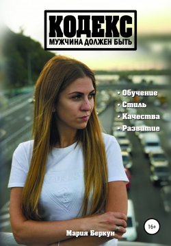 Книга "Кодекс. Мужчина должен быть" – Мария Беркун, 2019