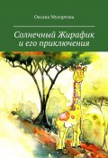 Солнечный Жирафик и его приключения (Оксана Мухортова)