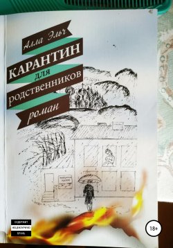 Книга "Карантин для родственников" – Алла Эльч, 2019