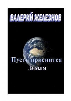 Книга "Пусть приснится Земля" – Валерий Железнов