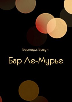 Книга "Бар Ле-Мурье" – Бернард Браун