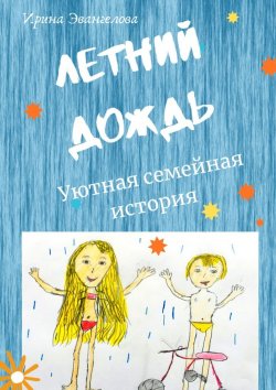 Книга "Летний дождь. Уютная семейная история" – Ирина Эвангелова