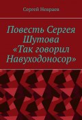 Повесть Сергея Шутова «Так говорил Навуходоносор» (Сергей Невраев)