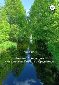 Книга "Повесть о Средиводье" – Ирина Ярич, Ярик Умиров, 2020