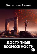 Доступные возможности (Вячеслав Ганич, 2012)