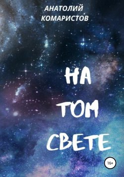 Книга "На том свете" – Анатолий Комаристов, 2020