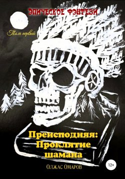 Книга "Преисподняя: Проклятие шамана" – Олжас Омаров, 2021