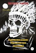 Преисподняя: Проклятие шамана (Олжас Омаров, 2021)