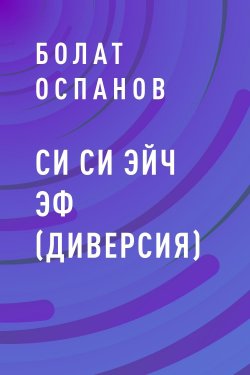 Книга "Си Си Эйч Эф (Диверсия)" – Болат Оспанов