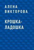Книга "Крошка-ладошка" (Алена Викторова)