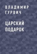 Книга "Царский подарок" (Владимир Гурвич)